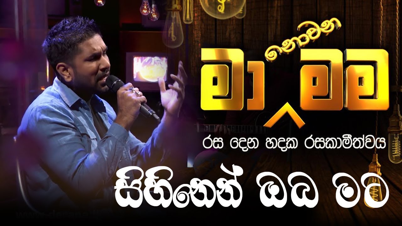 Sihinen Oba Mata ( සිහිනෙන් ඔබ මට  ) - Ma Nonawa Mama - By @DushanJayathilake