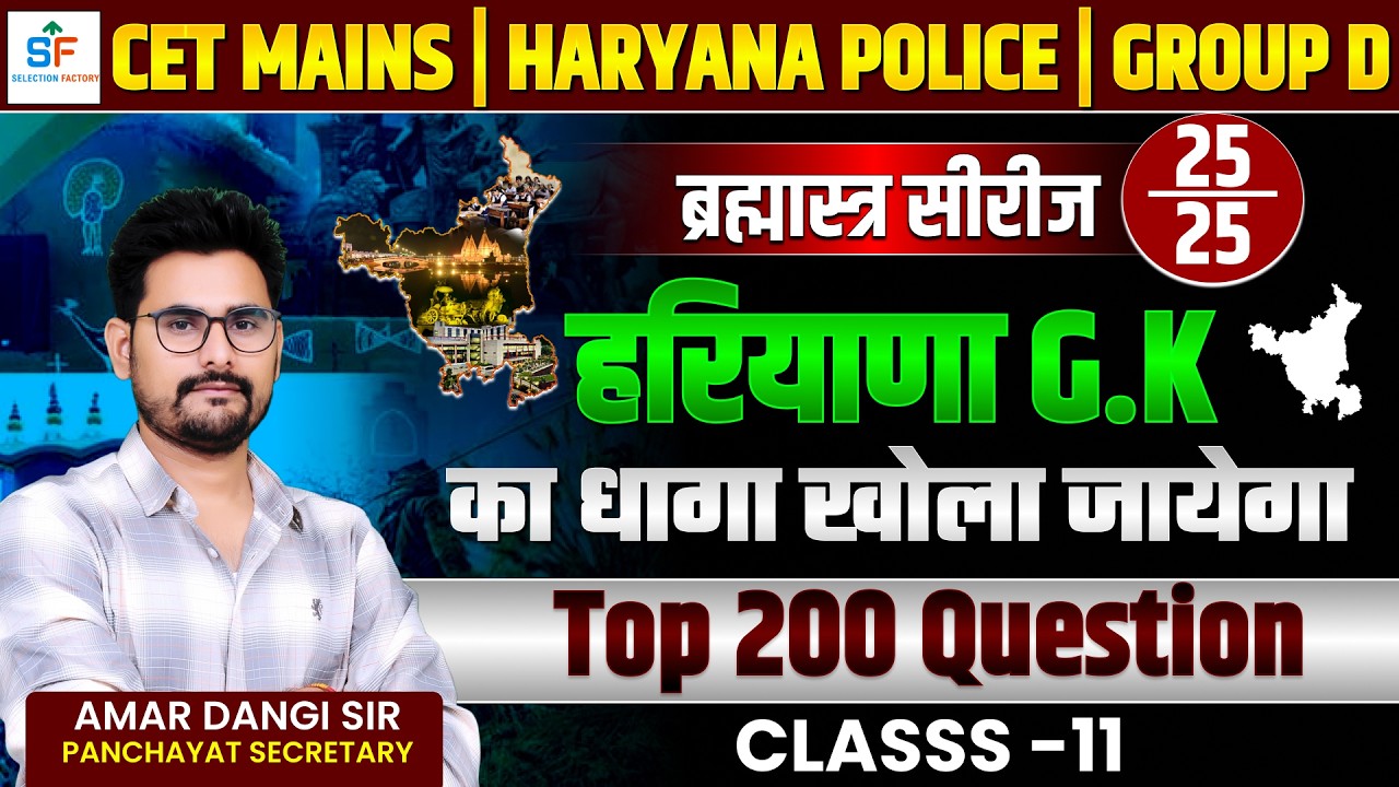 हरियाणा GK 2026 | ब्रह्मास्त्र सीरीज 💯 | CET Mains + Police + Group D तैयारी