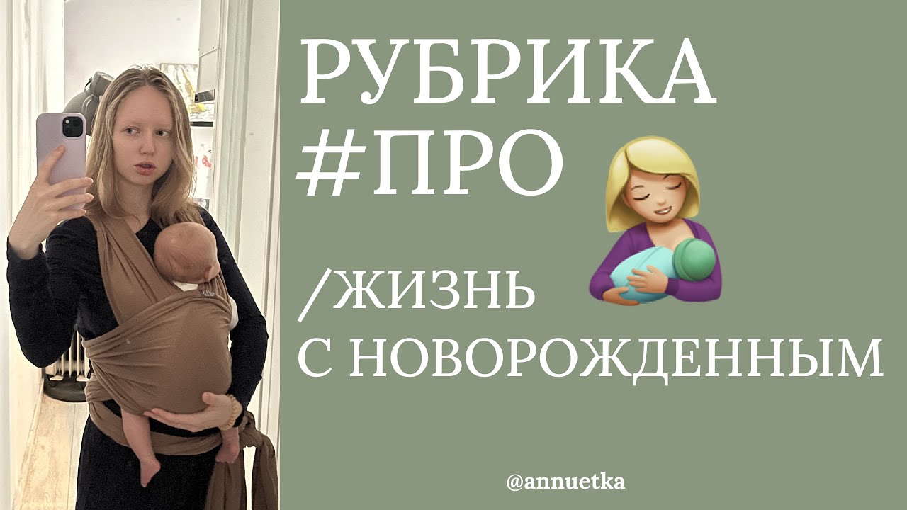 ЖИЗНЬ С НОВОРОЖДЕННЫМ 0-3 МЕС | СОВЕТЫ МОЛОДОЙ МАМЕ | #ПРОматеринство