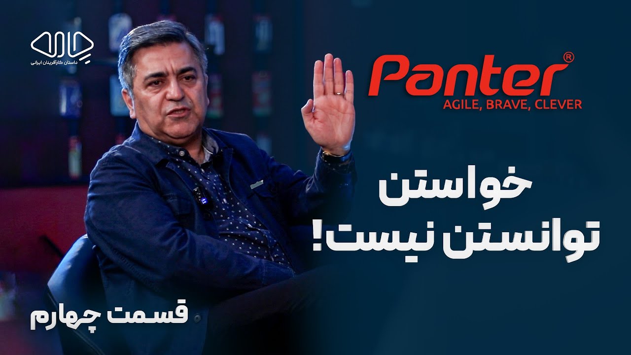 خواستن، توانستن نیست! گفت&zwnj;وگو با مهرداد عالی&zwnj;پور هریسی مدیرعامل و بنیان&zwnj;گذار پنتر .