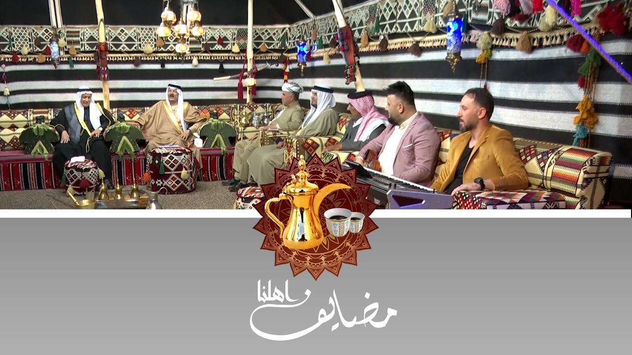 حياكم الله في مضايف أهلنا مع أبو معمر والشعراء: إبراهيم السليفاني وليث والفنان محمد زكي وحسين الملا