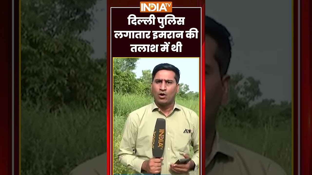 Delhi Encounter Update | दिल्ली पुलिस लगातार इमरान की तलाश में थी #muskan #ytshorts #indiatv