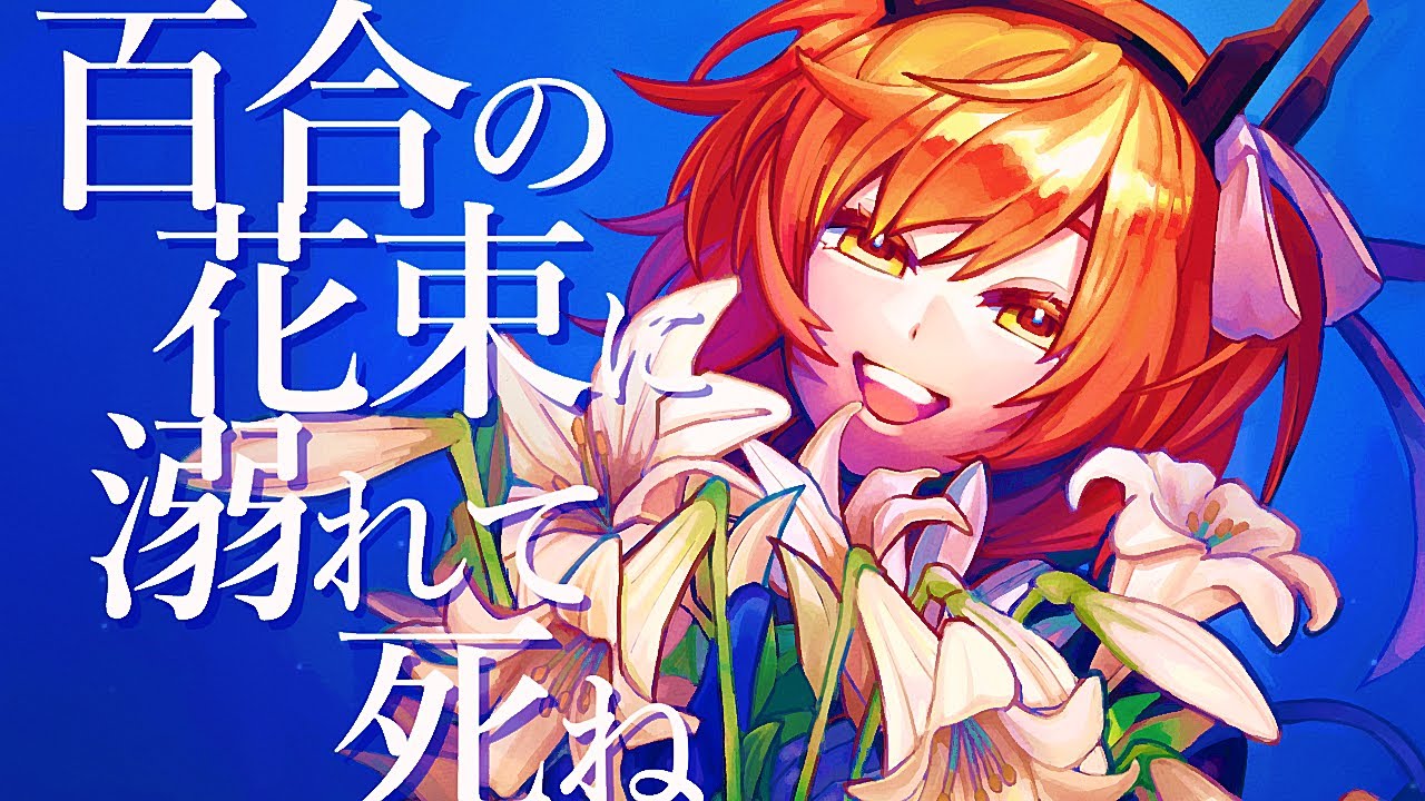 百合の花束に溺れて死ね／足立レイ