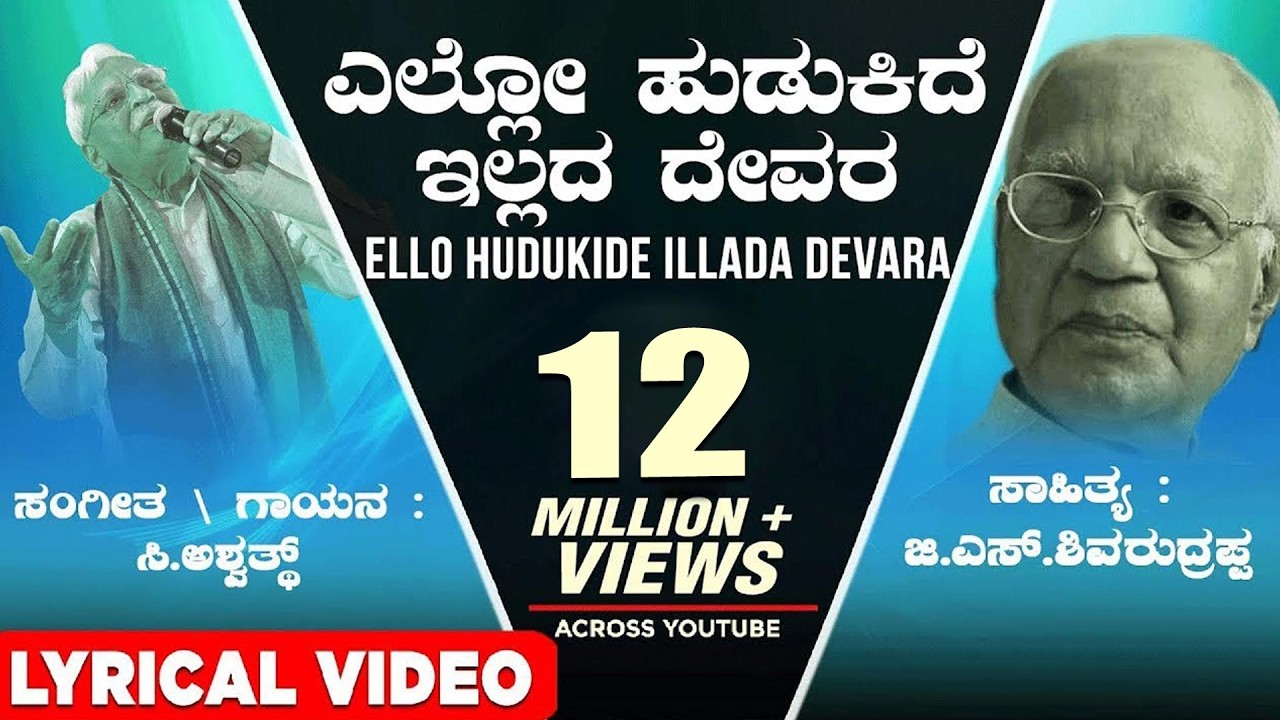 Ello Hudukide Illada Devara Lyrical Video Song | C Ashwath,G S Shivarudrappa|Kannada Bhavageethegalu