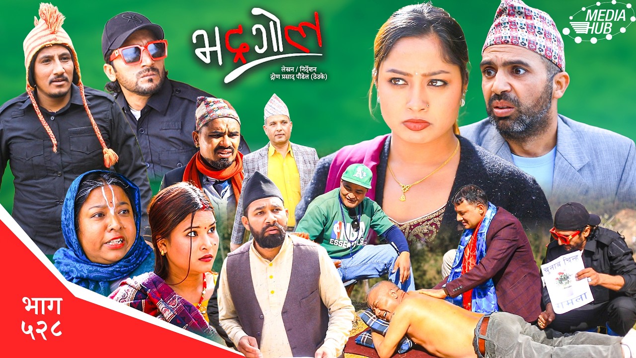 Bhadragol | भद्रगोल | Ep 528 | Yadav, Drona, Sarape, Theuke | Nepali comedy | Media Hub