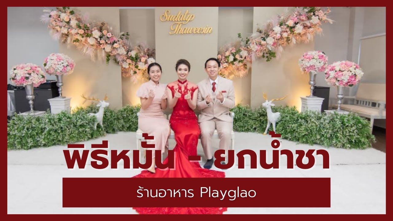 ของใช้เจ้าสาวงานแต่งงานแบบจีน มีอะไรบ้าง พิธีกรงานแต่ง พิธีหมั้น ยกน้ำชา คุณสุ คุณจิ๋ว ร้านเพกะลาว I