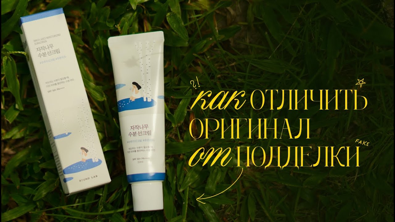 Отличия оригинального солнцезащитного крема ROUND LAB Birch Juice Moisturizing Sunscreen от подделки