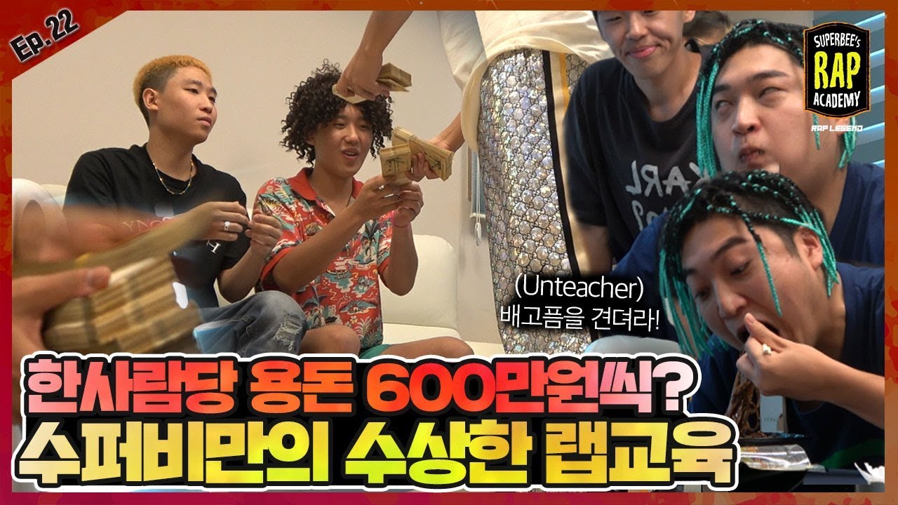 수퍼비만의 독특하면서도 수상한 랩 수업ㅋㅋ 한 사람당 600만원씩 용돈?💵💵 ┃수퍼비의 랩 학원 ┃