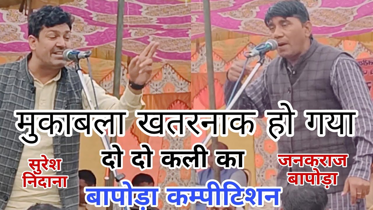 #सुरेशनिंदाना व #जनकराज खतरनाक का दो दो कली का रंगकाट | #बापोड़ाकम्पीटिशन 2026 |