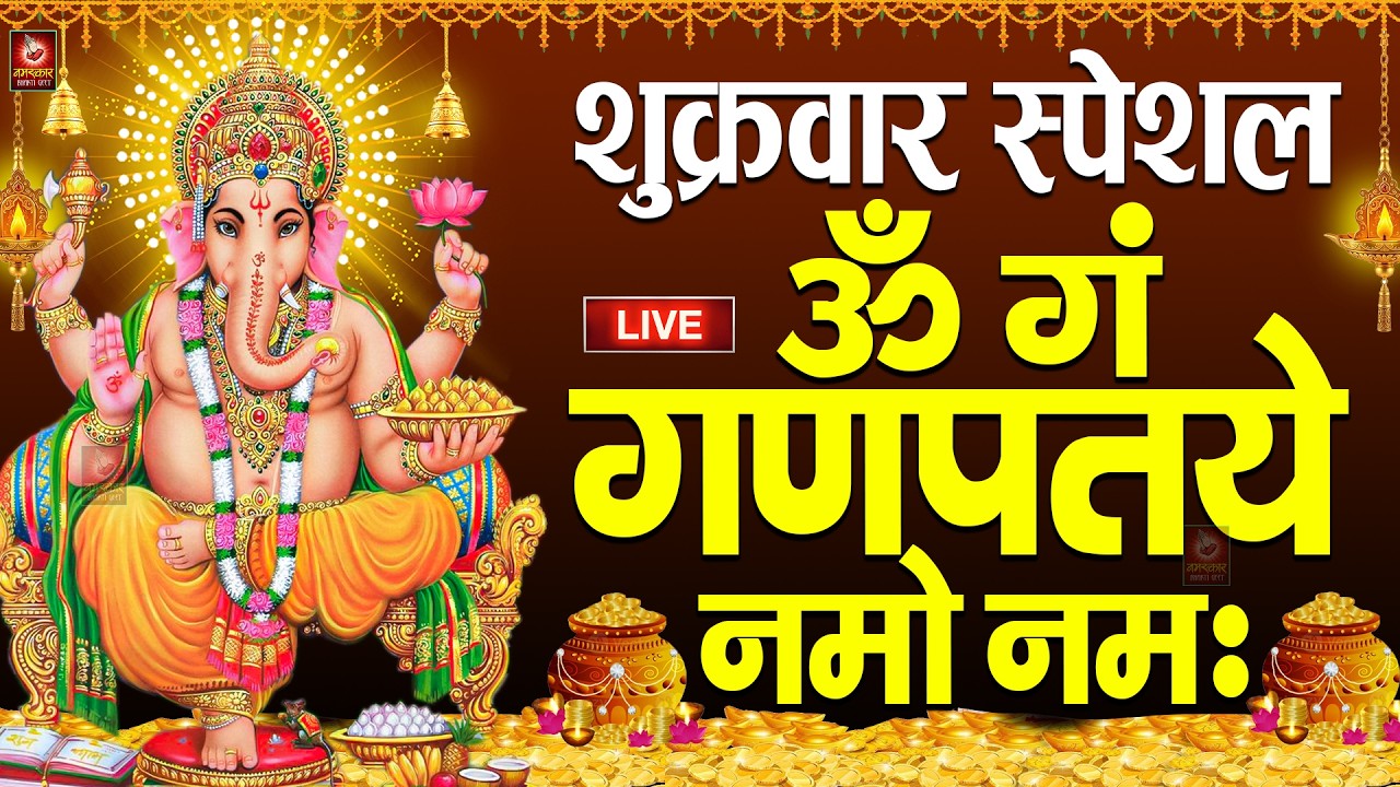 LIVE : बृहस्पतिवार स्पेशल : गणेश मंत्र - Ganesh Mantra | ॐ गं गणपतये नमो नमः | Om Gan Ganpataye Namo