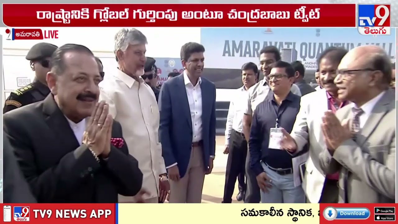 AP CM lay stone for Quantum Valley :అమరావతి క్వాంటం వ్యాలీకి శంకుస్థాపన - TV9