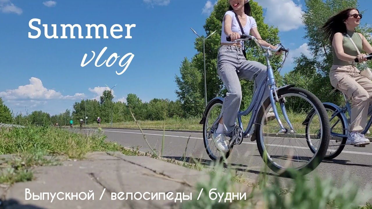 W | summer vlog | будни,  велосипеды, выпускной | одним словом каникулы