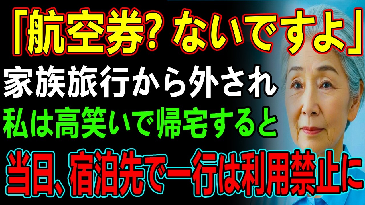 「お義母さんの航空券？ないですよ」年末の家族旅行から外され、私は笑いながら帰宅した→当日、老舗旅館に到着した一行は宿泊禁止に