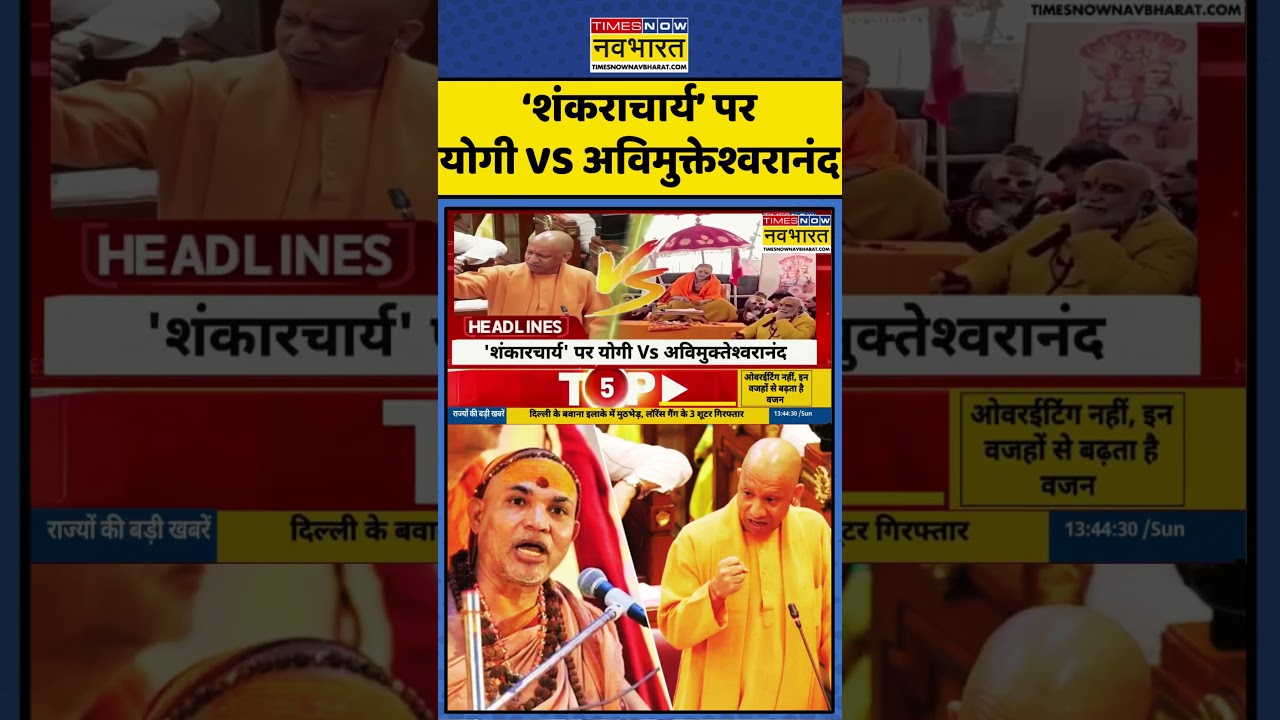 Shankaracharya Controversy पर Avimukteshwaranand Vs CM Yogi | UP Politics | 15th February 2026 #up