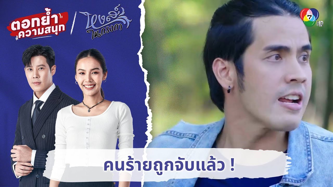 คนร้ายถูกจับแล้ว ! | ตอกย้ำความสนุก หงส์ในกรงกา EP.27