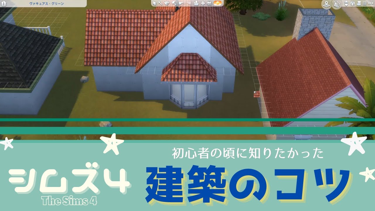 【シムズ４】初心者のころに知りたかった建築のコツ！