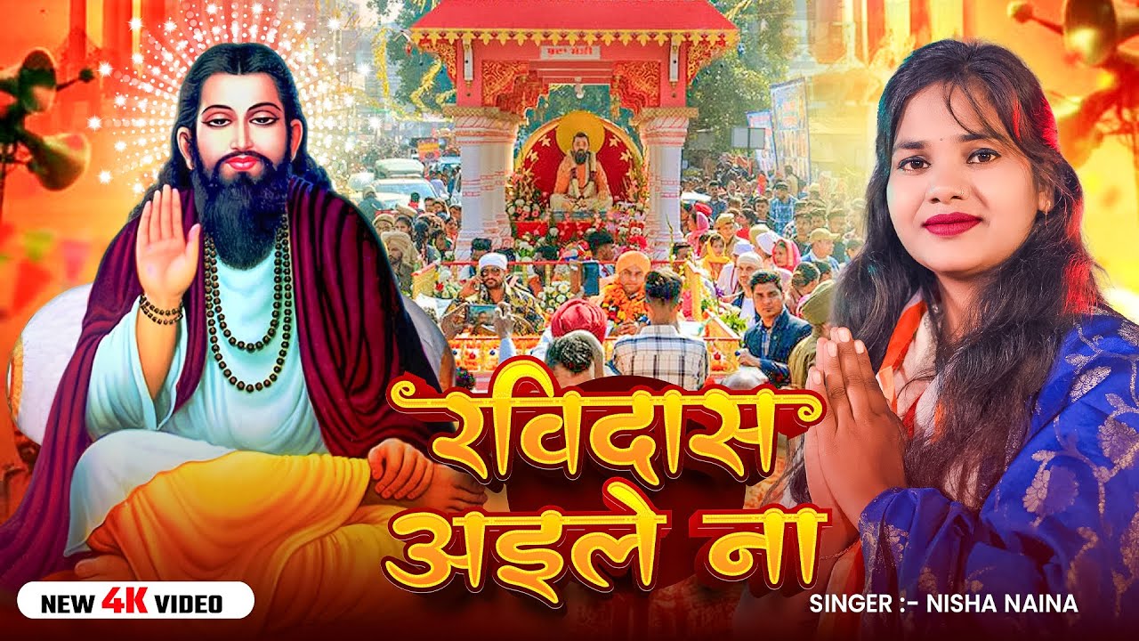 #Video | रविदास अईले ना | #Nisha Naina का #रविदास पूजा स्पेशल गीत | #Bhojpuri Song 2026