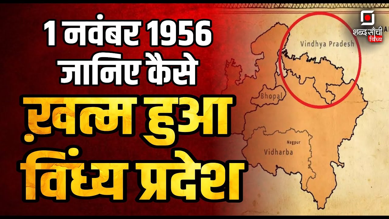 From Vindhya Pradesh to Madhya Pradesh | कैसे ख़त्म हुआ विंध्य प्रदेश | Vindhya Pradesh History