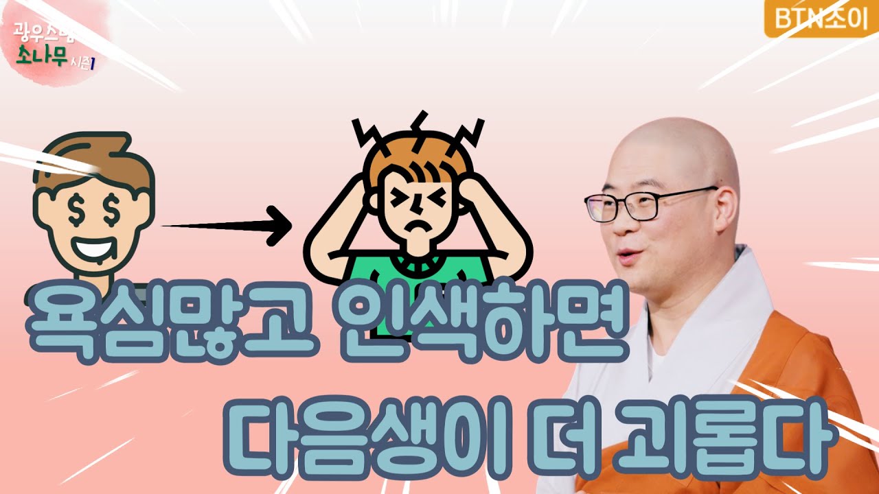 41회 욕심많고 인색하면 다음 생은 더 괴롭다 ㅣ광우스님의 소나무 시즌1