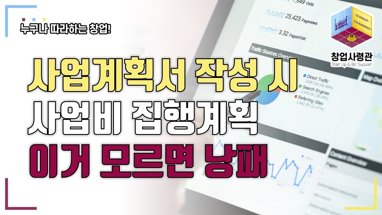 예창패 초창패 창도패 창중대 사업계획서 작성 시 이거 몰라서 당하지 마세요