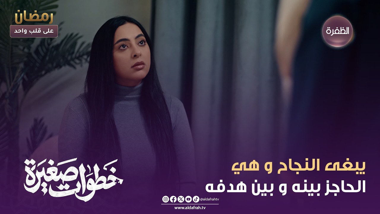 خطوات صغيرة | يبغى النجاح و هي الحاجز بينه و بين هدفه | الحلقة 09