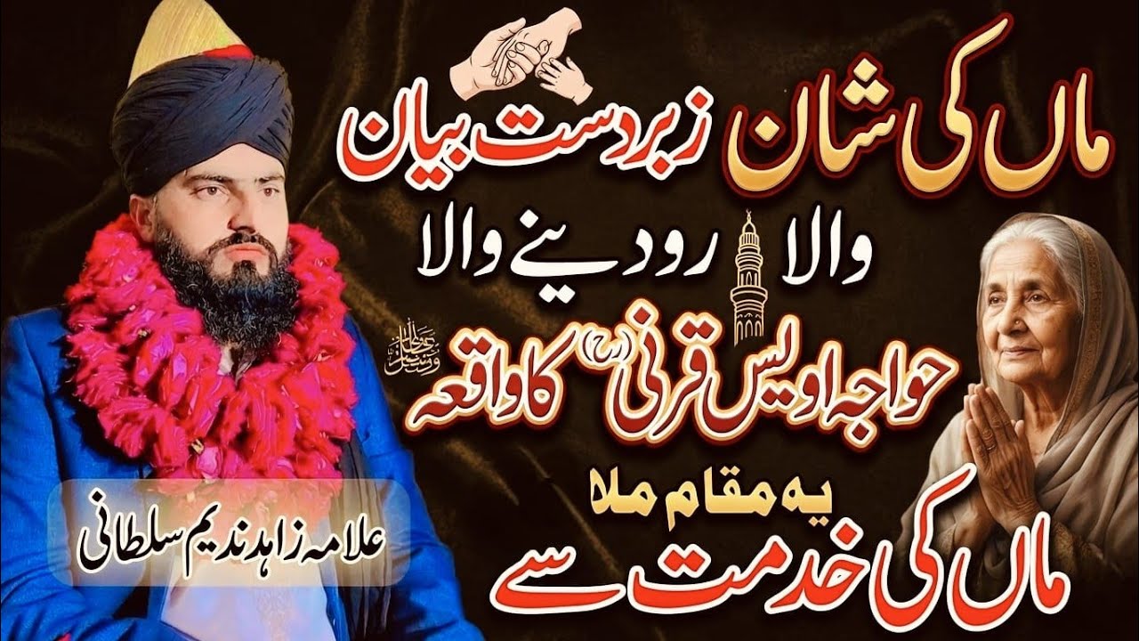 Maa ki Shan || Khawaja Owais Qarni ka Waqia Emotional bayan By Allama Zahid Nadeem Sultani 