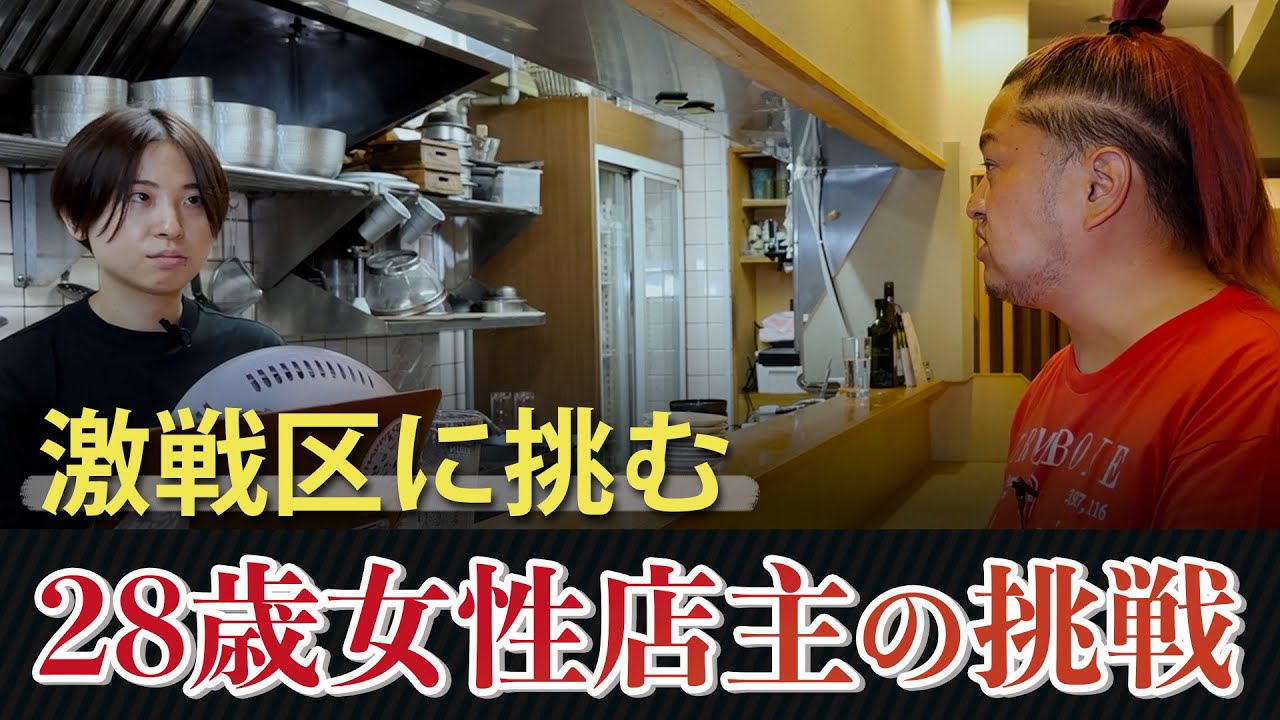 居抜き物件でオープンして３ヶ月...激戦区に挑む若き女性店主の挑戦