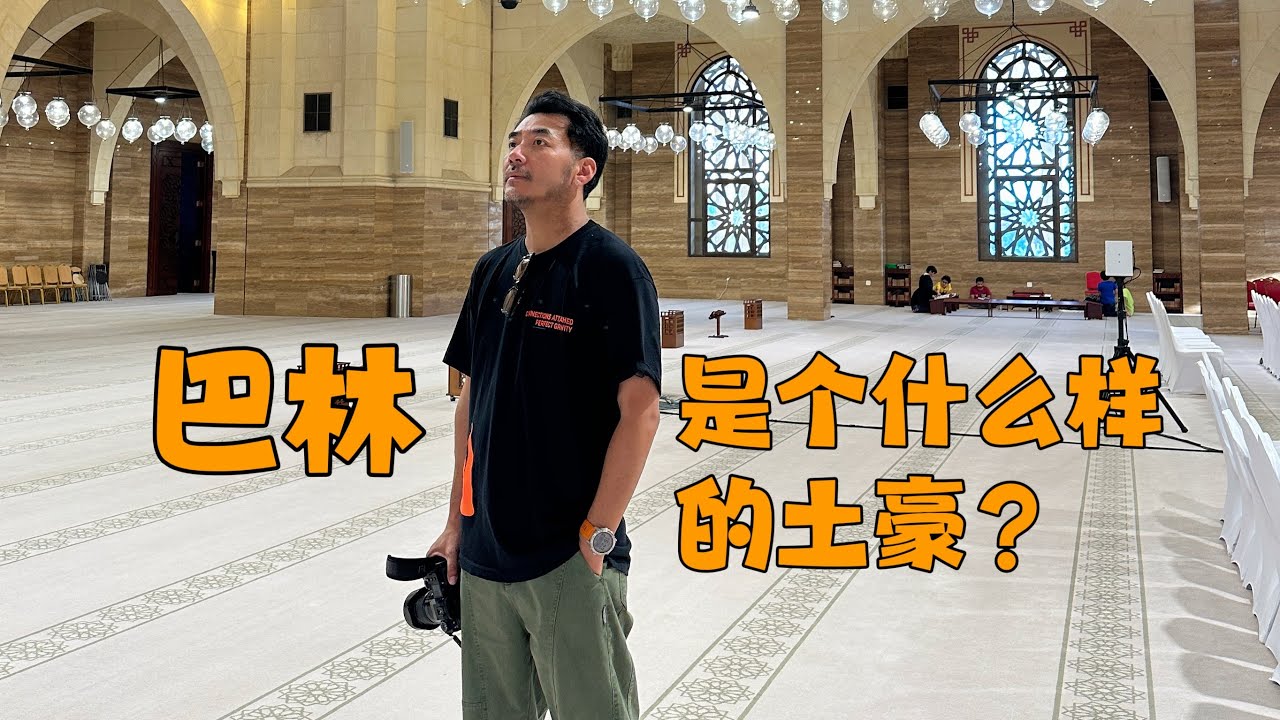 Bahrain vlog &ldquo;中东后花园&rdquo;巴林是个什么样的土豪？
