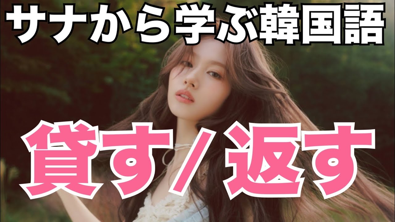 TWICEサナから学ぶ韓国語「貸す/返す」 #779 