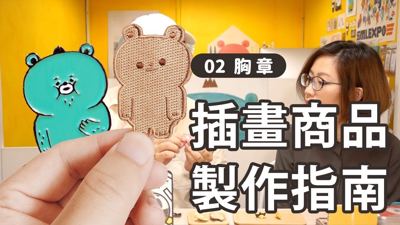 【 插畫觀測室｜調查團 】插畫初心者商品製作指南-02-胸章