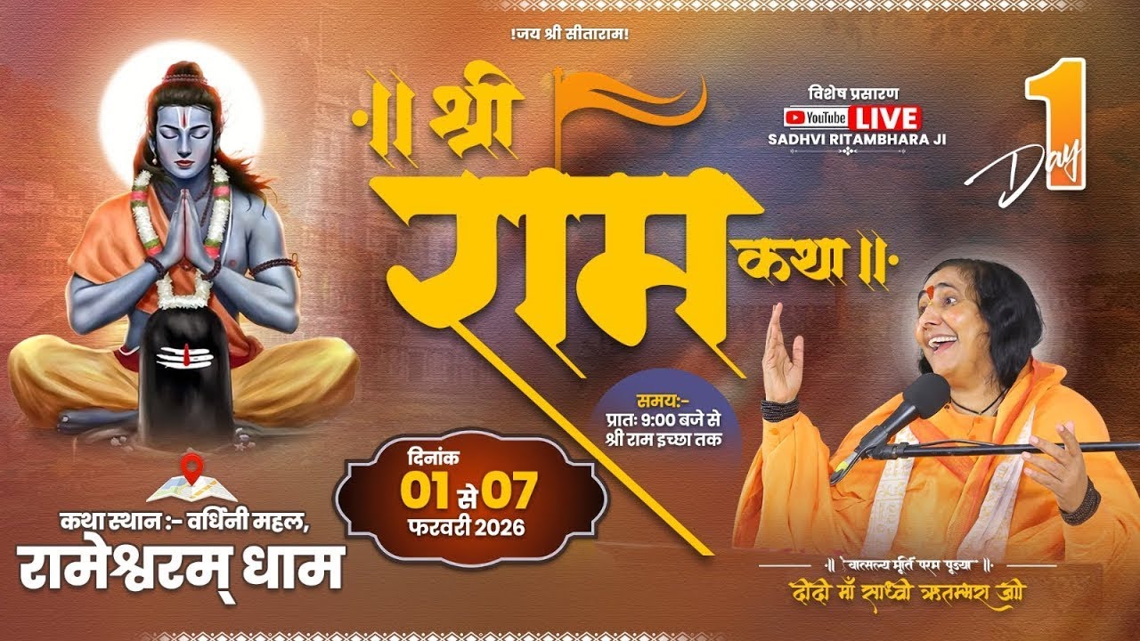 श्री राम कथा | Day 1 | रामेश्वरम धाम | पूज्या दीदी माँ जी | 01 फ़रवरी 2026 | Live