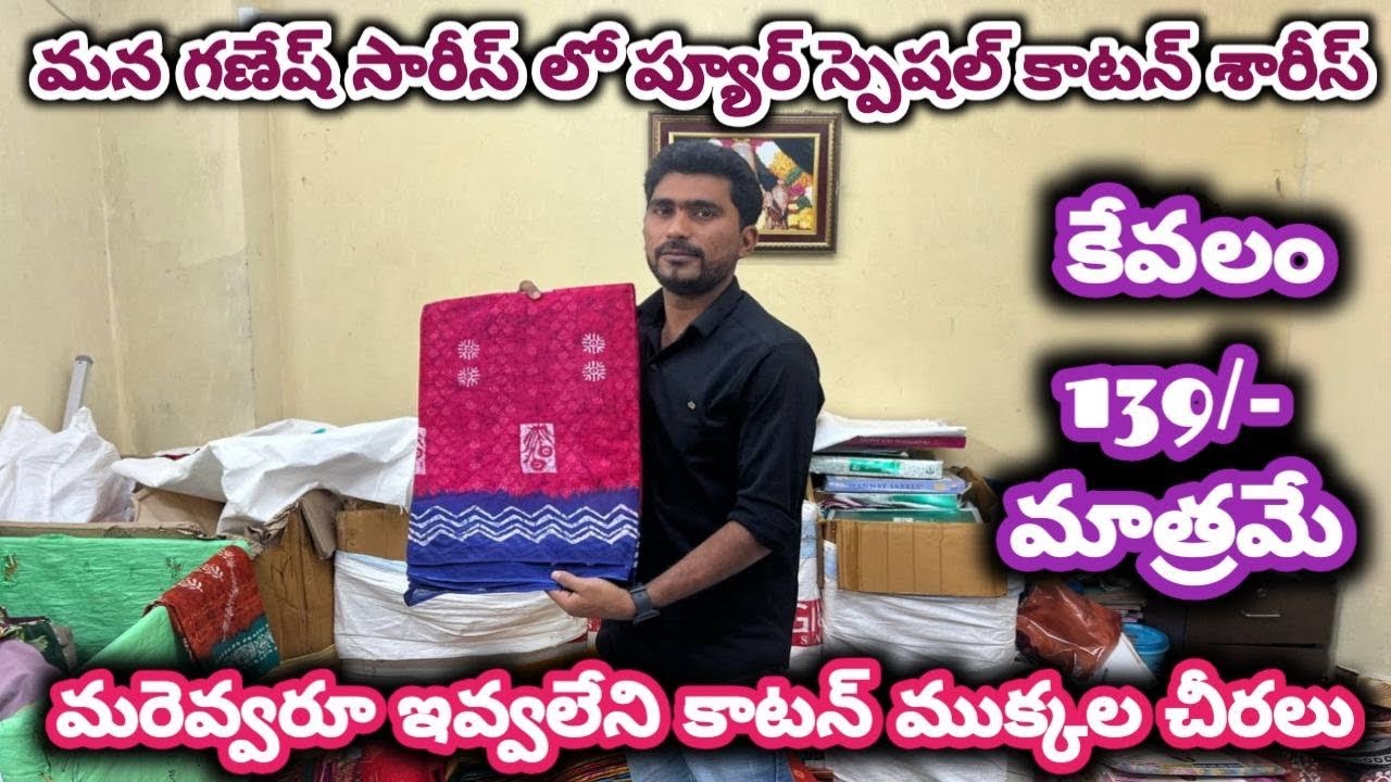 #guntur మన గణేష్ సారీస్ లో ప్యూర్ స్పెషల్ #cotton శారీస్#cottoncutpiece @NDTrendsGuntur 