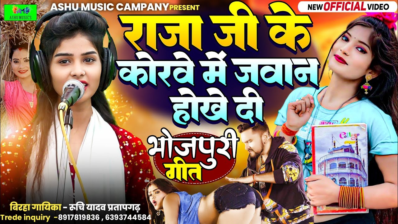 रुचि यादव ने भोजपुरी गीत पे मचाया तहलका राजा जी के कोरवे में जवान होखे दी #ruchiyadavkabirha #रुचि