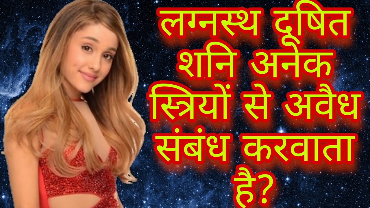 लग्नस्थ शनि दूषित होने पर रिश्वत इत्यादि से कारावास कराते हैँ?भारतीय ज्योतिष#indianastrology#yogi