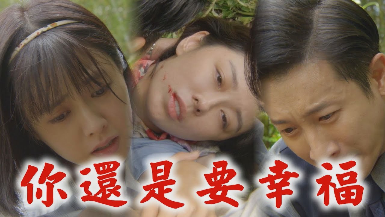 【羅雀高飛】EP16 歷經風霜看破一切真心懺悔 淑敏為羅雀擋刀祝福家駿Q_Q