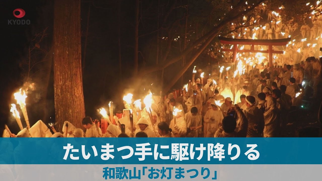 たいまつ手に駆け降りる  和歌山「お灯まつり」