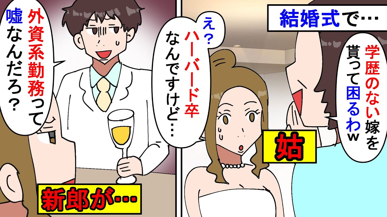 【漫画】姑「高校もロクに通ってない嫁なんて」私「え？」結婚式当日に私の学歴sageをしてきた義両親→実は海外の某有名大学を卒業している外資系勤務なのだが新郎が…（スカッと漫画）【マンガ動画】