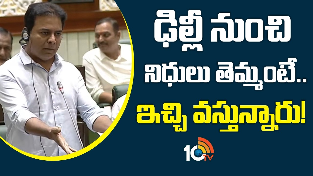 ఢిల్లీ నుంచి నిధులు తెమ్మంటే.. ఇచ్చి వస్తున్నారు! | KTR Fires on Congress | 10TV News