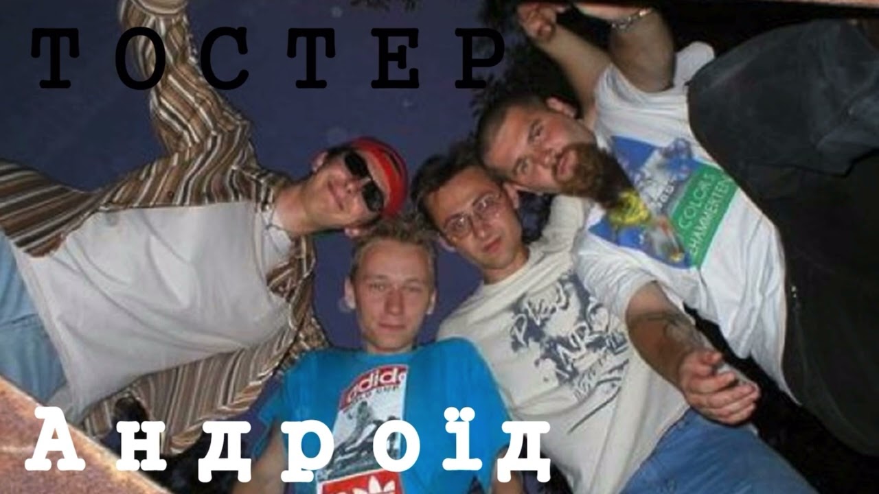Тостер– Андроїд