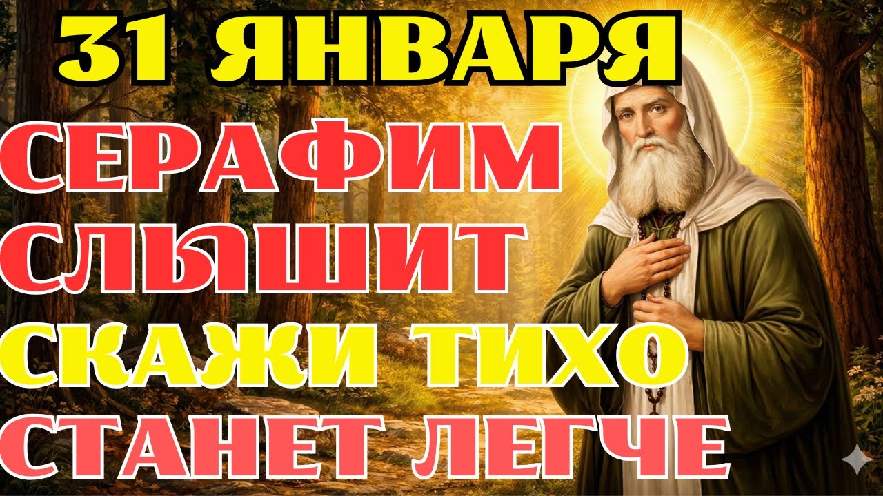18 ЯНВАРЯ Молитва Серафиму Саровскому на СЕГОДНЯ: защита дома и семьи