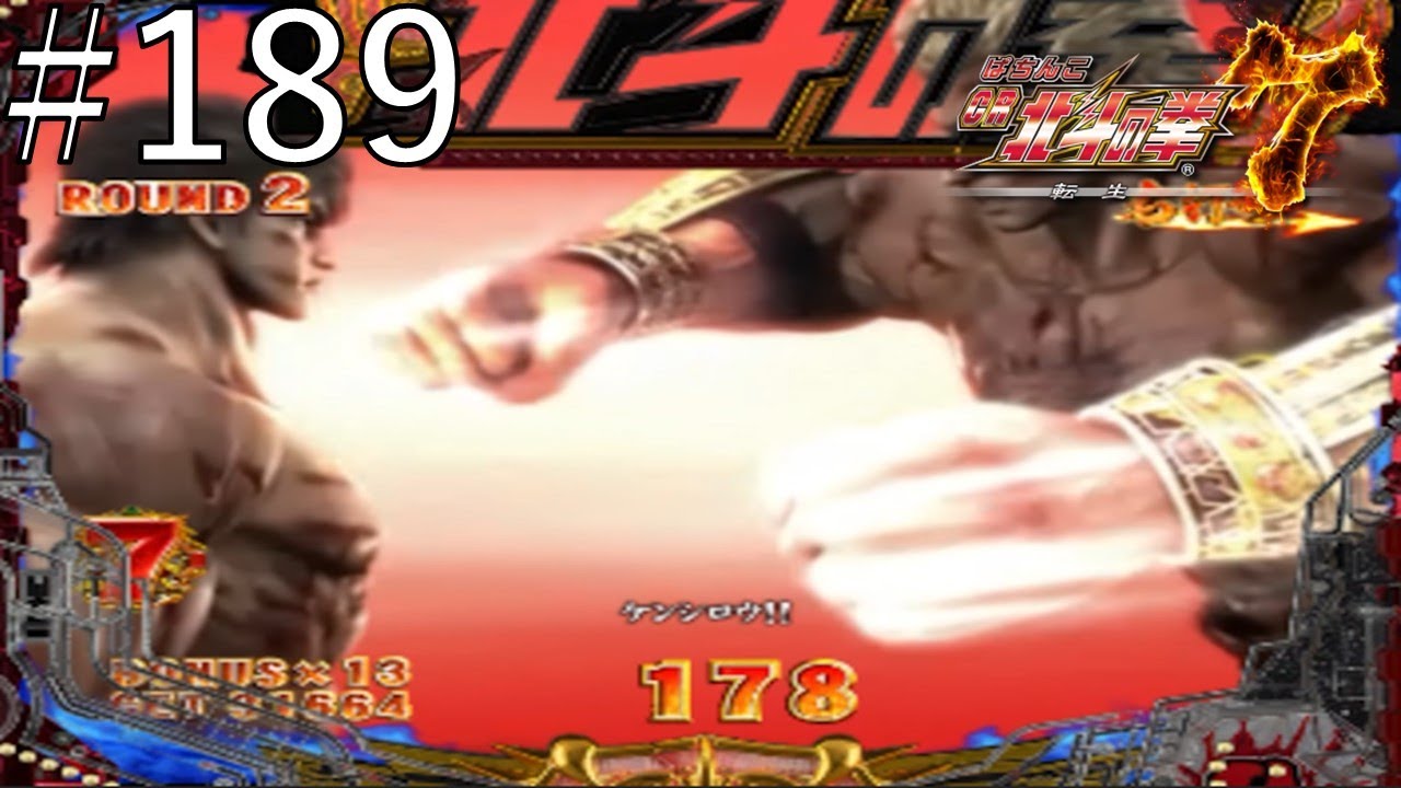 CR北斗の拳7 転生　パート１８９