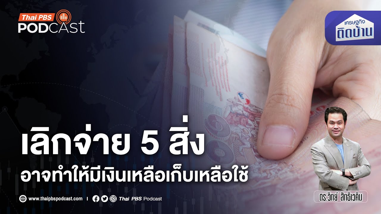 เลิกจ่าย 5 สิ่ง ทำให้มีเงินเหลือเก็บเหลือใช้ | เศรษฐกิจติดบ้าน