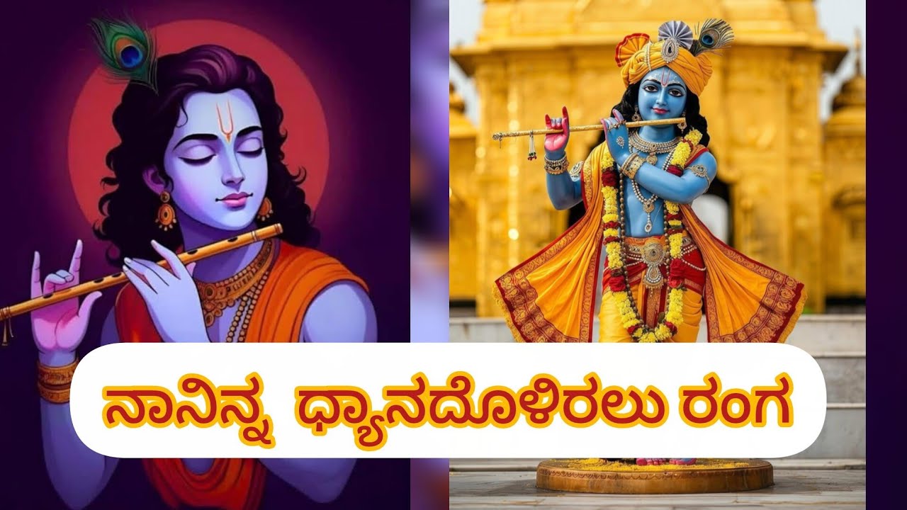ನಾನಿನ್ನ ಧ್ಯಾನದೊಳಿರಲು ರಂಗ| ಪುರಂದರದಾಸರ ಕೀರ್ತನೆ| ಕನ್ನಡ ಭಜನೆಗಳು @Nithyabhajanegalu 