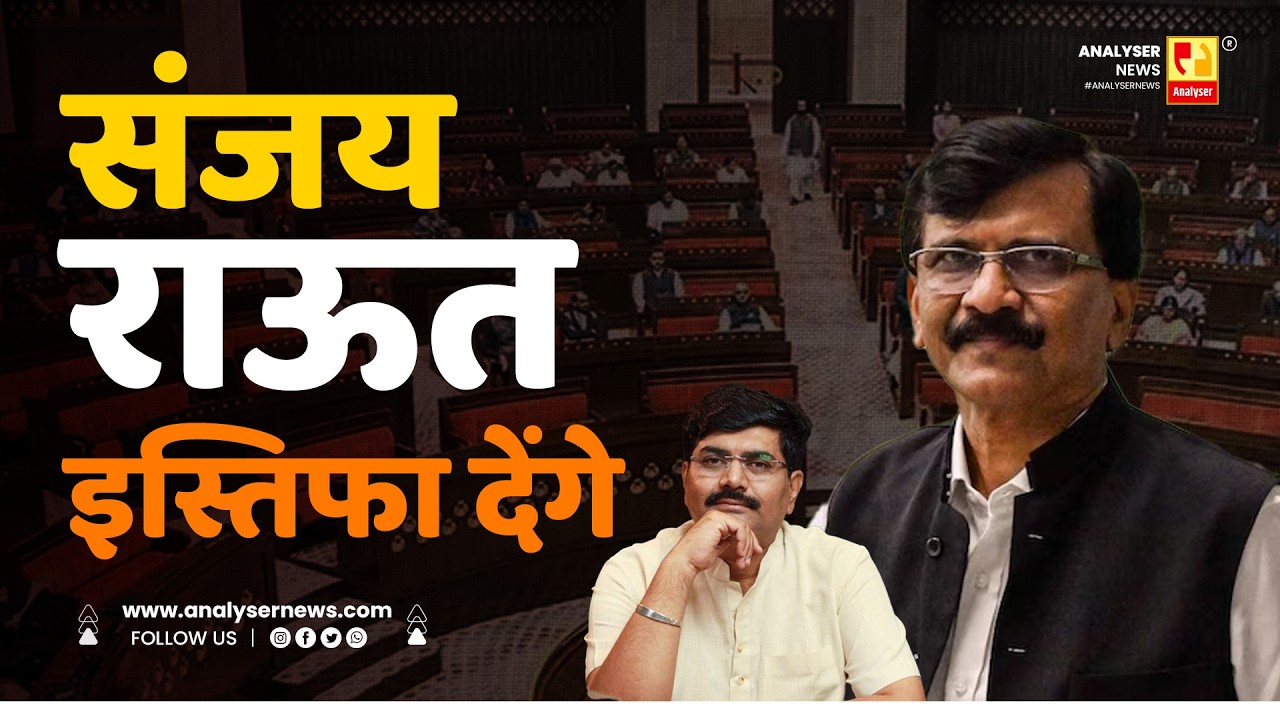 संजय राऊत इस्तिफा देंगे | Sushil Kulkarni | Analyser | Sanjay Raut