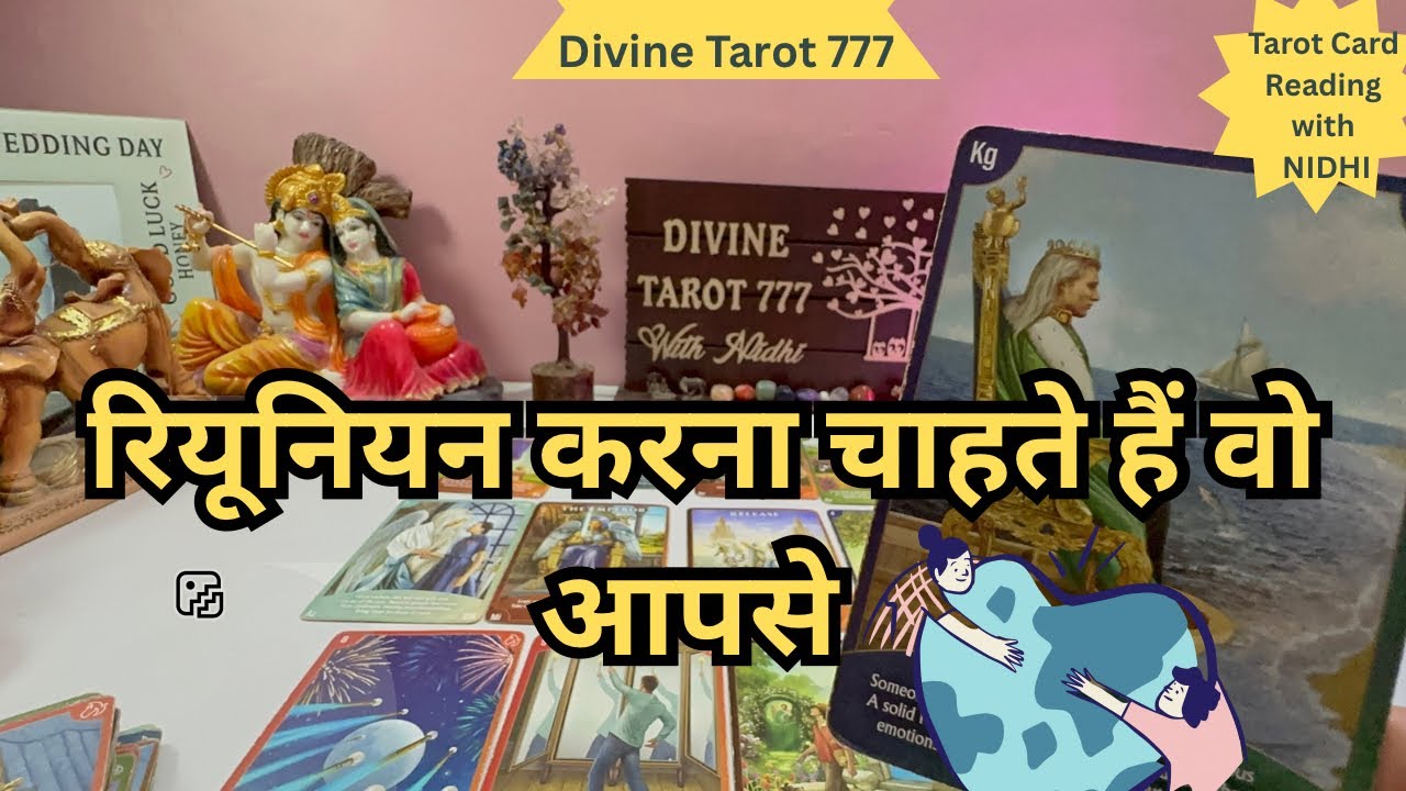 रीयूनियन करना चाहते हैं वो #tarot #fortunetelling