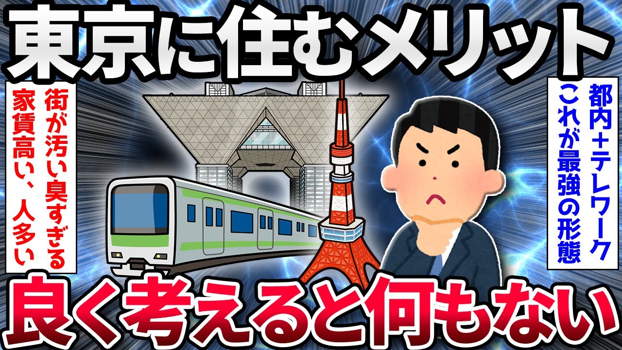 【2ch面白いスレ】【悲報】東京に住むメリット、よく考えると何もない【ゆっくり解説】