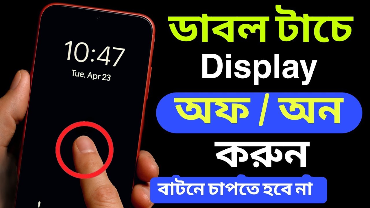 Double Tap Screen OFF ON | ডাবল টাচ করলে স্ক্রিন অফ অন হবে! New Setting