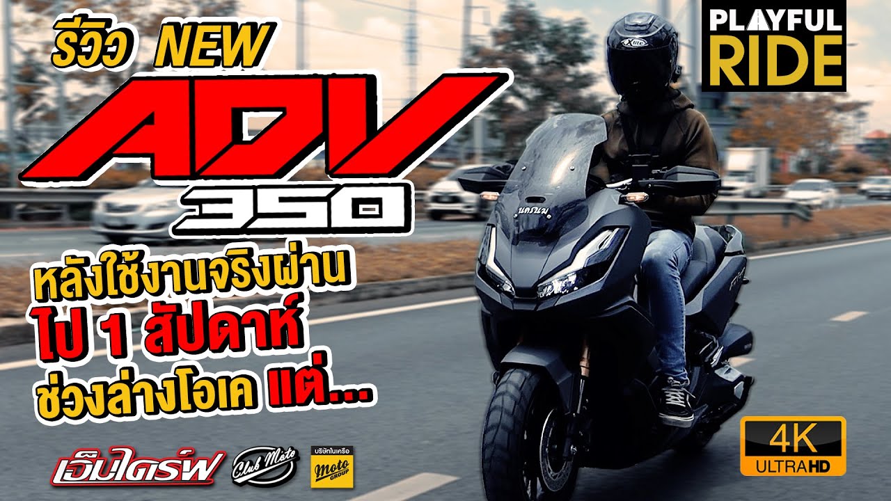 EP2. รีวิว Honda ADV 350 หลังใช้งานจริงผ่านไป 1 สัปดาห์ ช่วงล่างโอเคแต่....