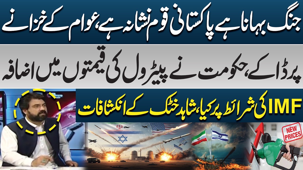 Petrol Price Hike on IMF Conditions? | Shahid Khattak Exposes the Truth | PK Politics