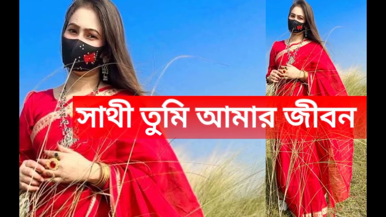 সাথী তুমি আমার জীবনে Bangla cover songs 